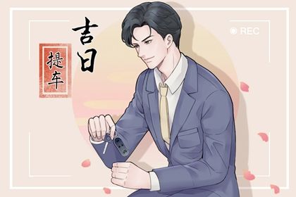 2029年农历二月初八提车好吗 今日提车好吗